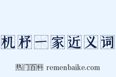 机杼一家近义词是什么意思的图片